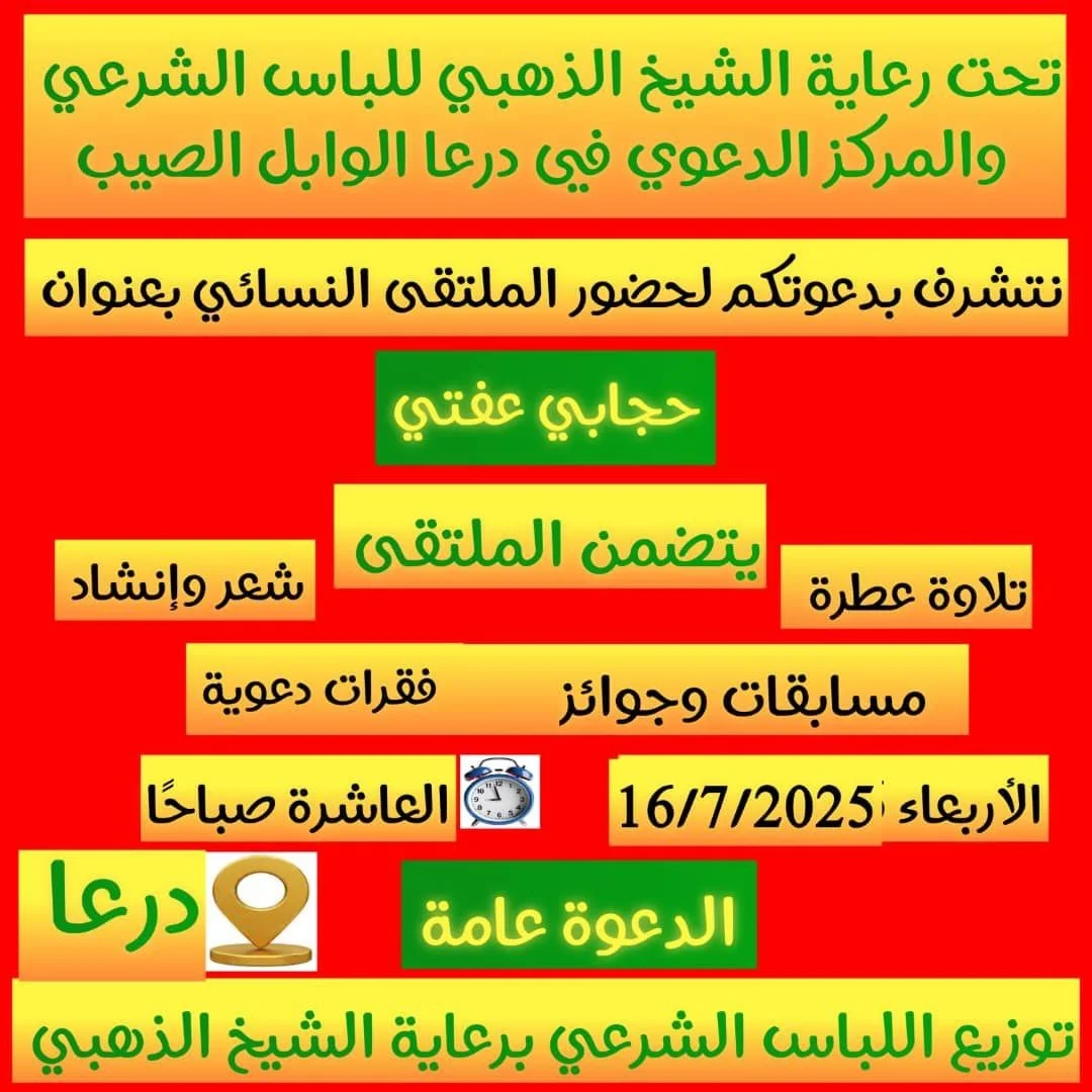 توزيع الحجاب الشرعي والستر في درعا - سوريا (يوليو 2025)