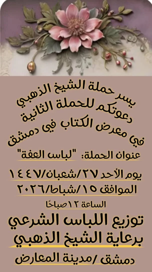 توزیع پوشش و حجاب شرعی در دمشق