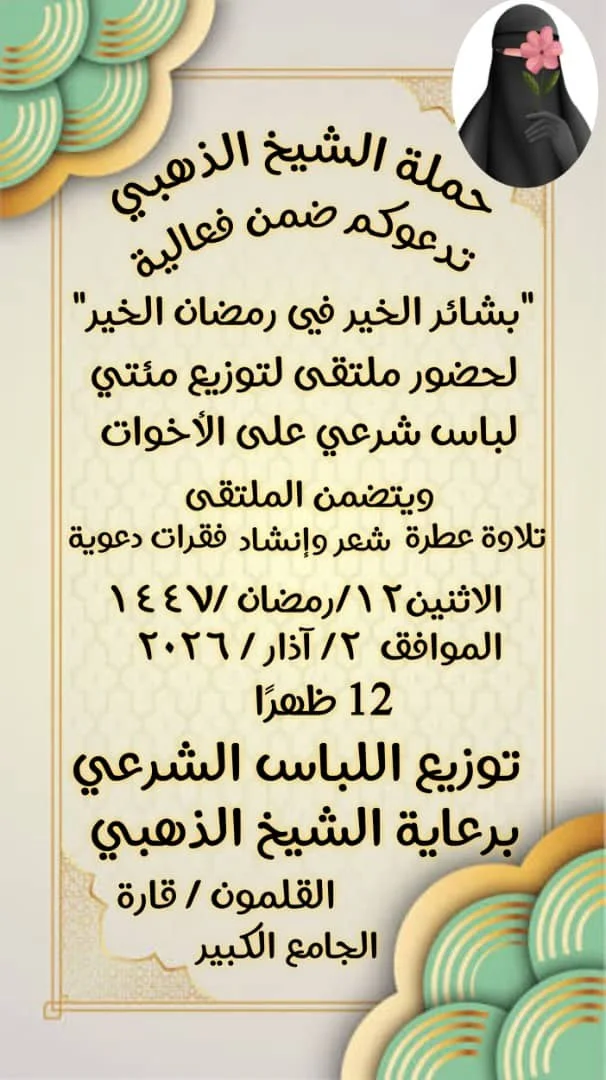 توزیع پوشش و حجاب شرعی در دمشق