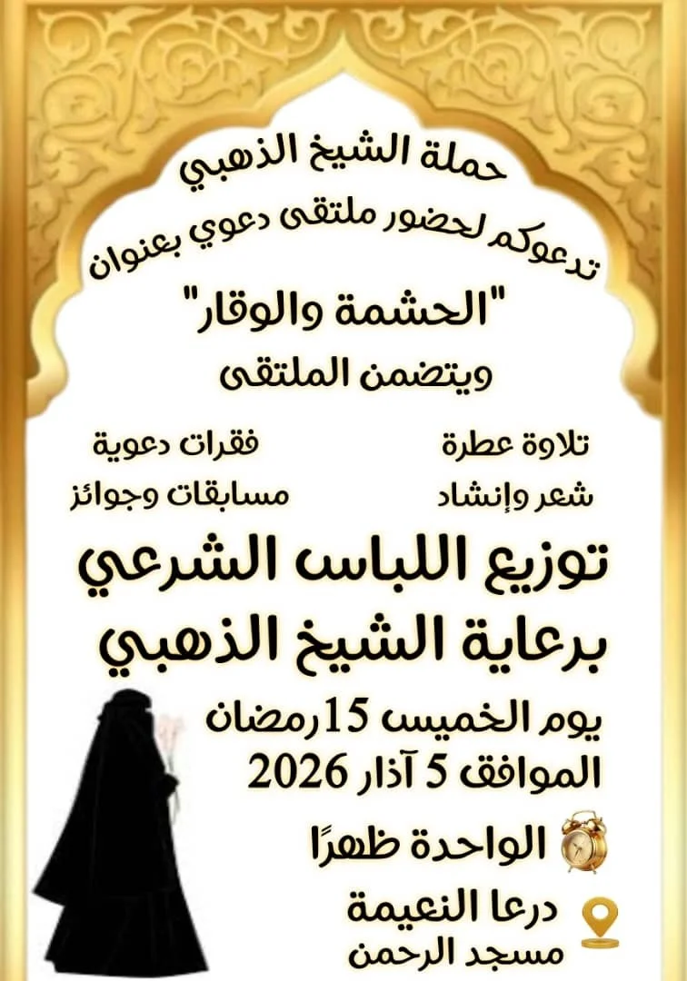 توزيع الحجاب الشرعي والستر في درعا - سوريا (مارس 2026)