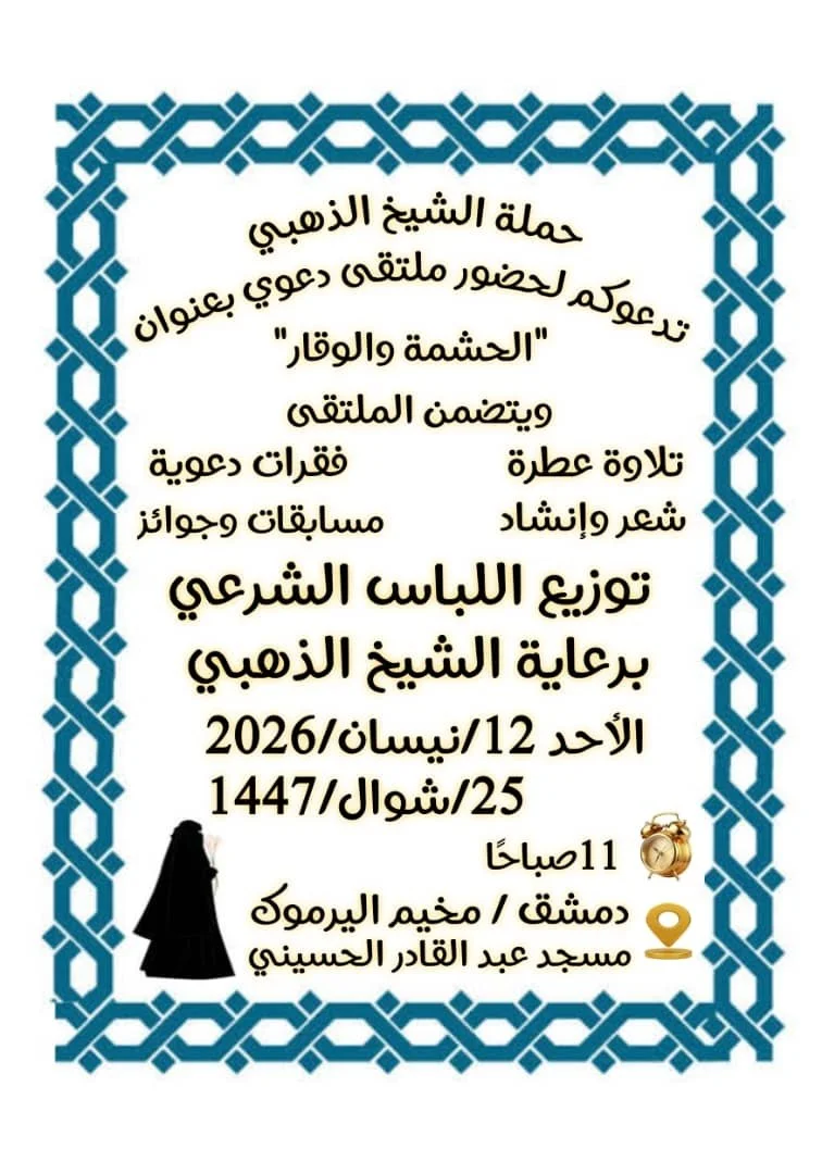 توزيع الحجاب الشرعي والستر في دمشق - سوريا (أبريل 2026)