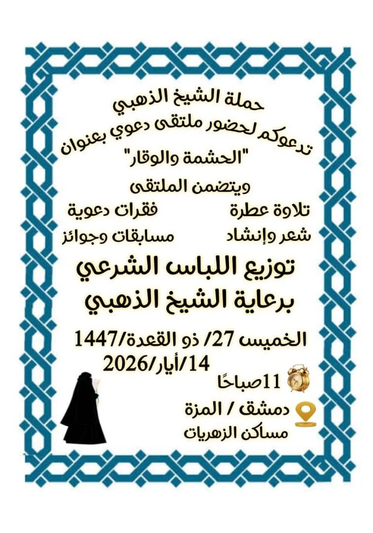 توزيع الحجاب الشرعي والستر في دمشق - سوريا (مايو 2026)