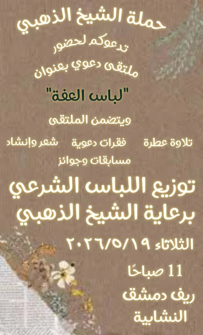 توزيع الحجاب الشرعي والستر في دمشق - سوريا (مايو 2026)
