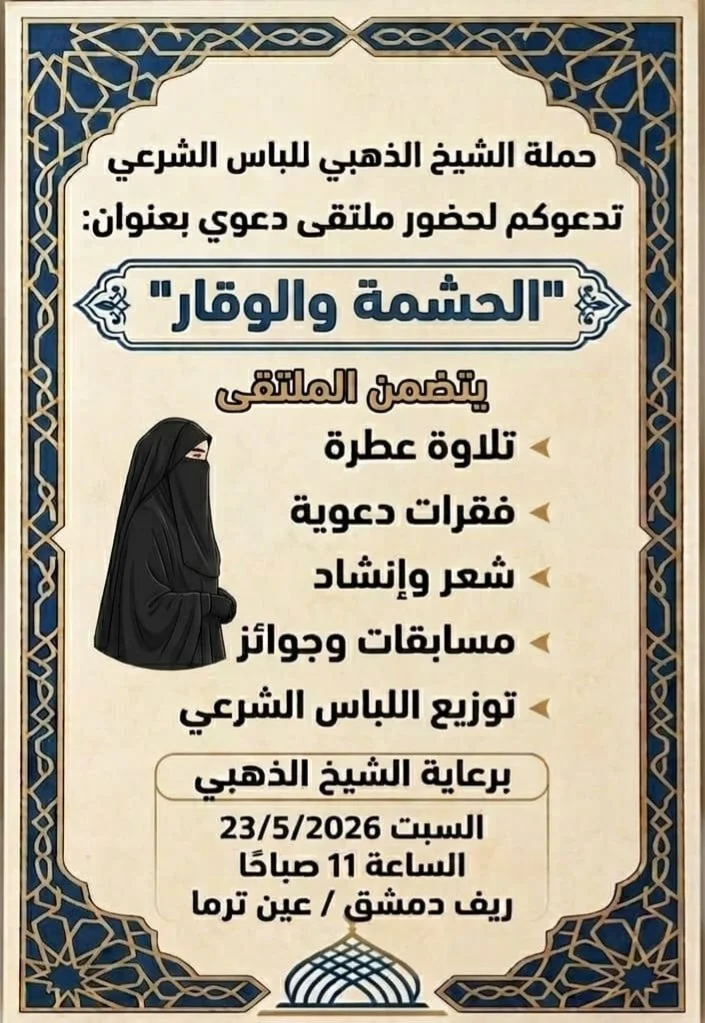 توزيع الحجاب الشرعي والستر في دمشق - سوريا (مايو 2026)
