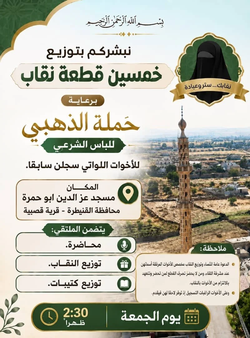 توزيع الحجاب الشرعي والستر في القنيطرة - سوريا (أغسطس 2026)