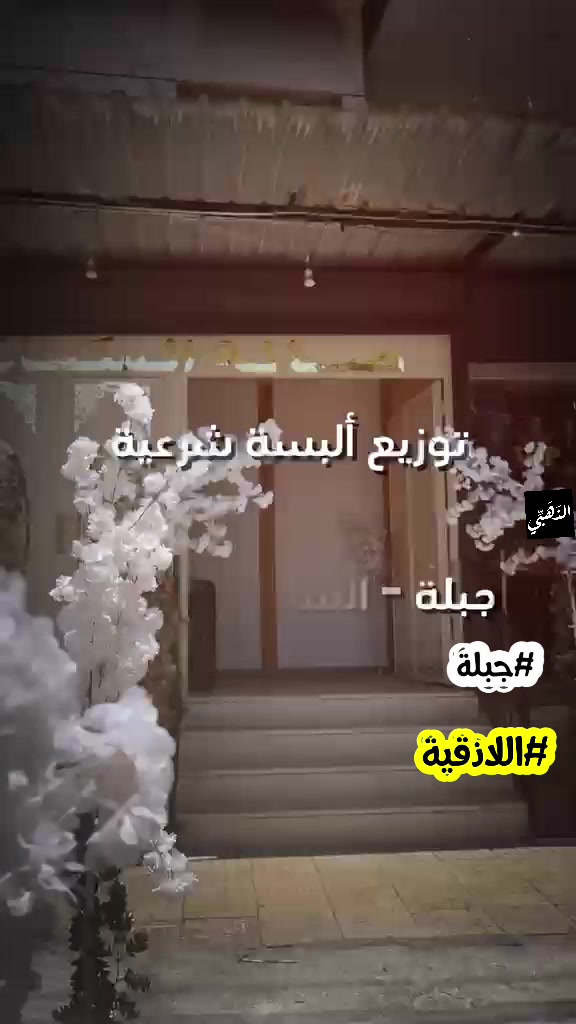 توزيع الحجاب الشرعي والستر في اللاذقية - سوريا (يونيو 2026)