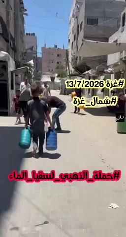 توزيع مياه الشرب النقية وسقيا الماء في شمال غزة - قطاع غزة (يوليو 2026)