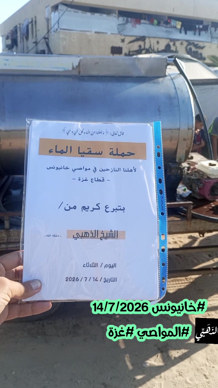 توزيع مياه الشرب النقية وسقيا الماء في خان يونس - قطاع غزة (يوليو 2026)