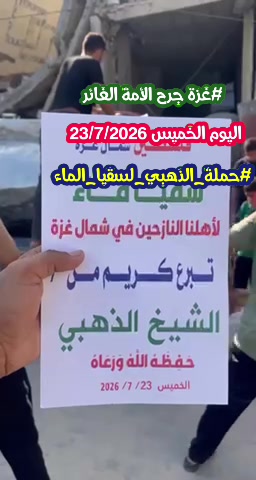 توزيع مياه الشرب النقية وسقيا الماء في مدينة غزة - قطاع غزة (يوليو 2026)