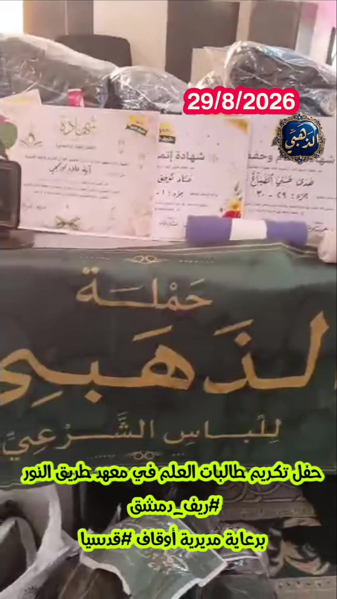 توزیع پوشش و حجاب شرعی در دمشق