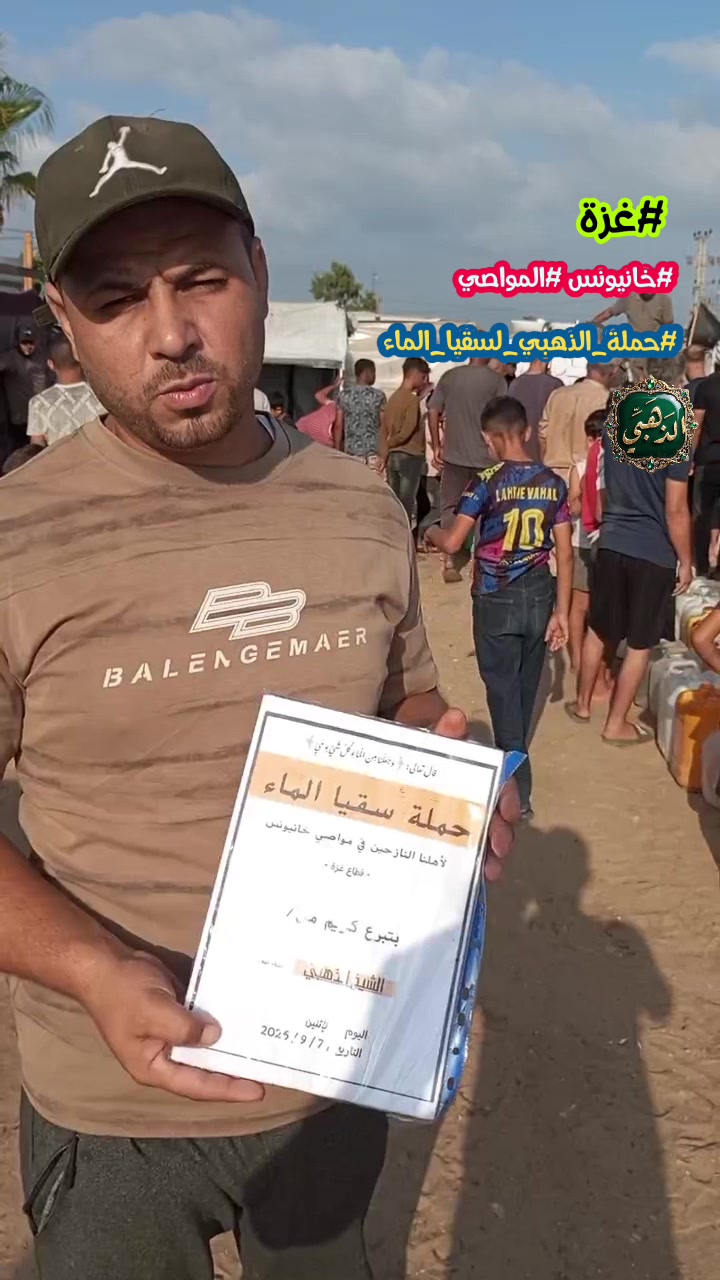 توزيع مياه الشرب النقية وسقيا الماء في خان يونس - قطاع غزة (سبتمبر 2026)