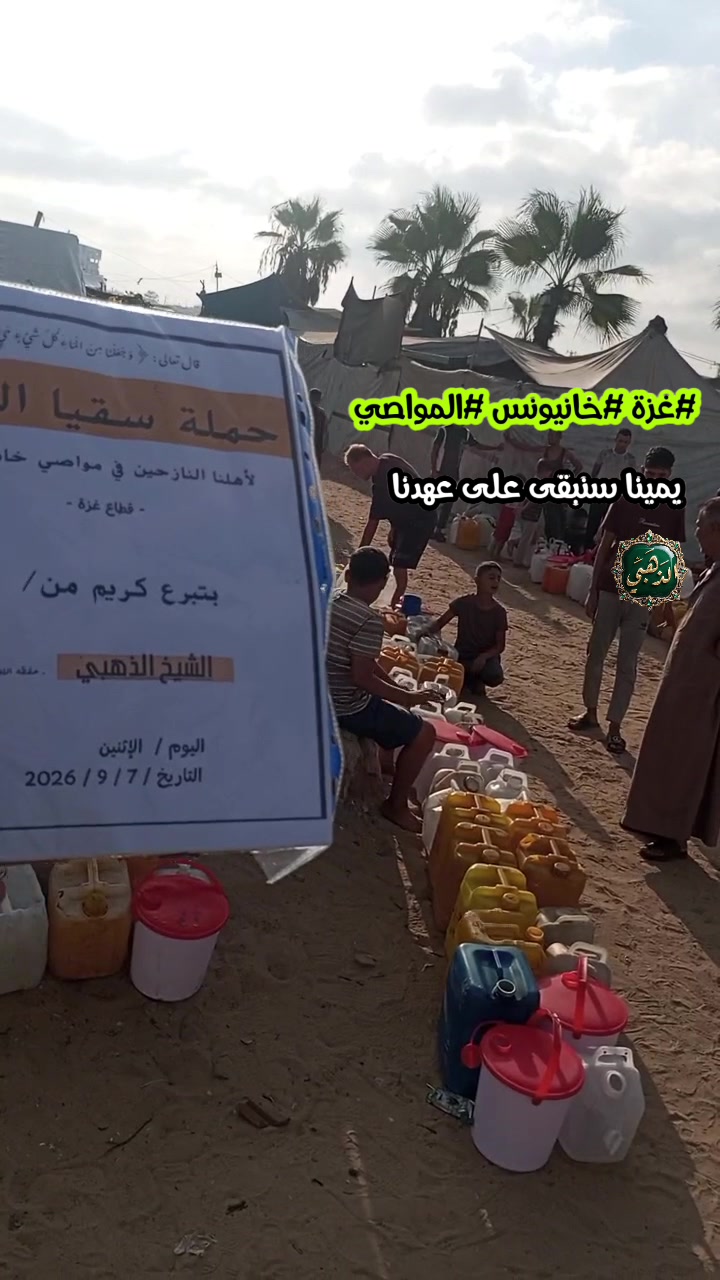 توزيع مياه الشرب النقية وسقيا الماء في خان يونس - قطاع غزة (سبتمبر 2026)