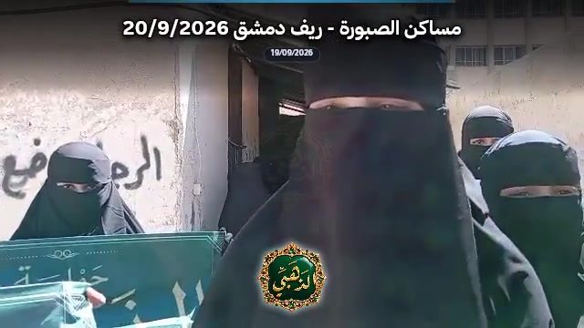 توزيع الحجاب الشرعي والستر في دمشق - سوريا (سبتمبر 2026)
