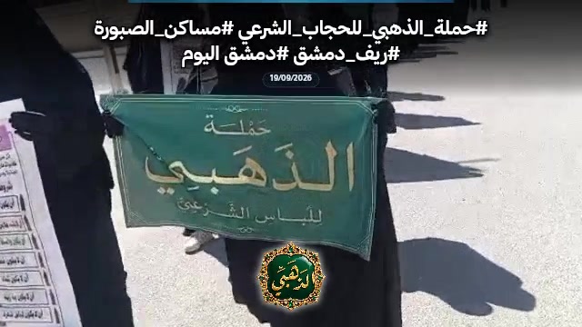 توزيع الحجاب الشرعي والستر في دمشق - سوريا (سبتمبر 2026)