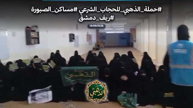 توزيع الحجاب الشرعي والستر في دمشق - سوريا (سبتمبر 2026)