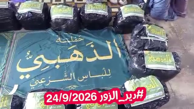 توزيع الحجاب الشرعي والستر في دير الزور - سوريا (سبتمبر 2026)