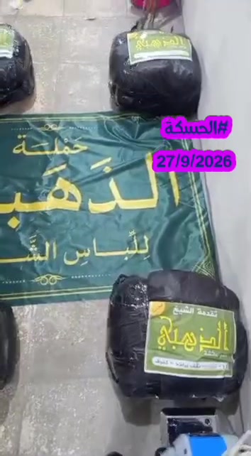 توزيع الحجاب الشرعي والستر في الحسكة - سوريا (سبتمبر 2026)